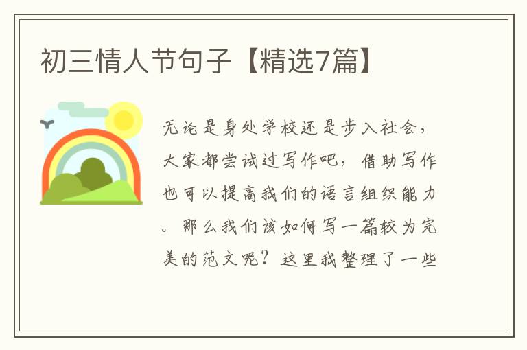 初三情人节句子【精选7篇】
