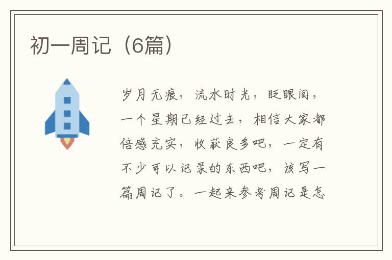 初一周记（6篇）