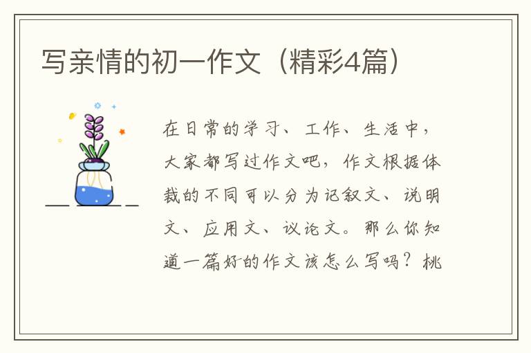 写亲情的初一作文(精彩4篇)