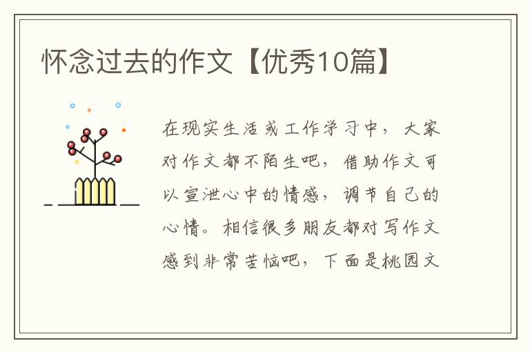 怀念过去的作文【优秀10篇】