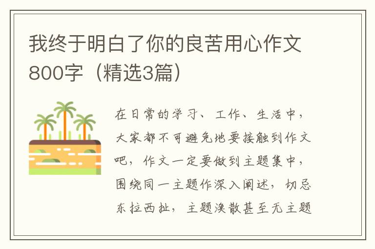 我终于明白了你的良苦用心作文800