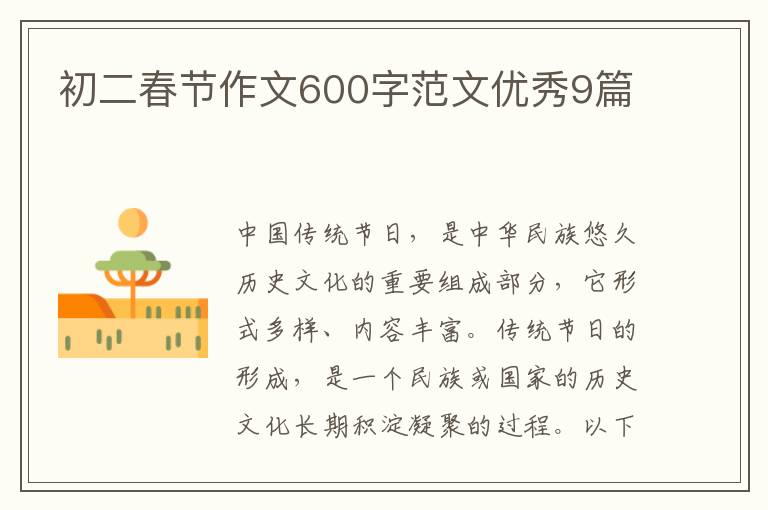 初二春节作文600字范文优秀9篇