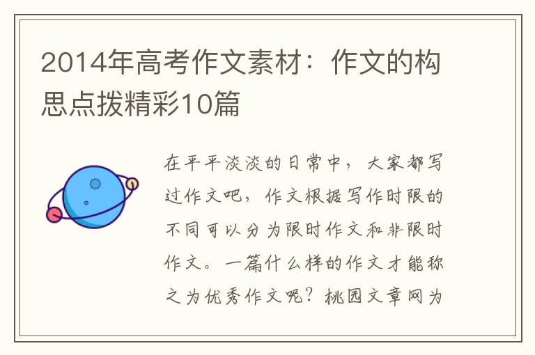 2014年高考作文素材：作文的构思点拨