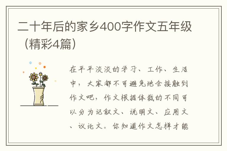 二十年后的家乡400字作文五年级（精