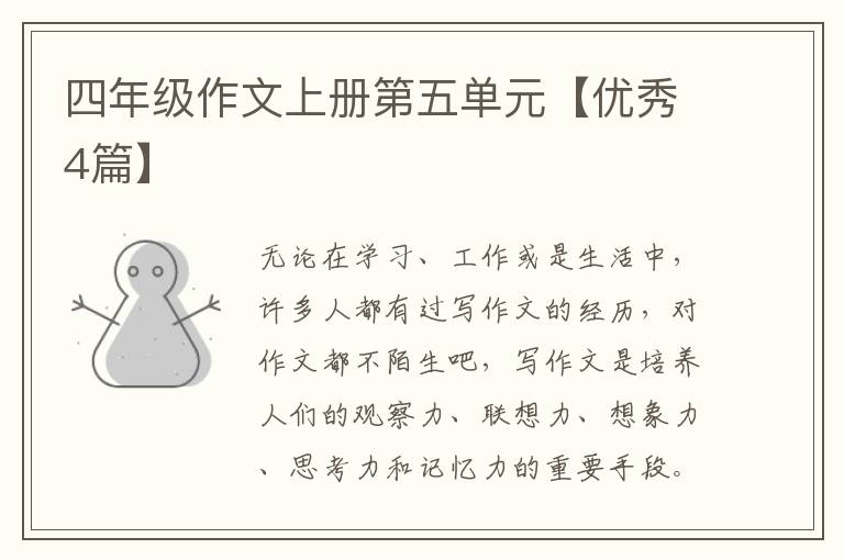 四年级作文上册第五单元【优秀4篇