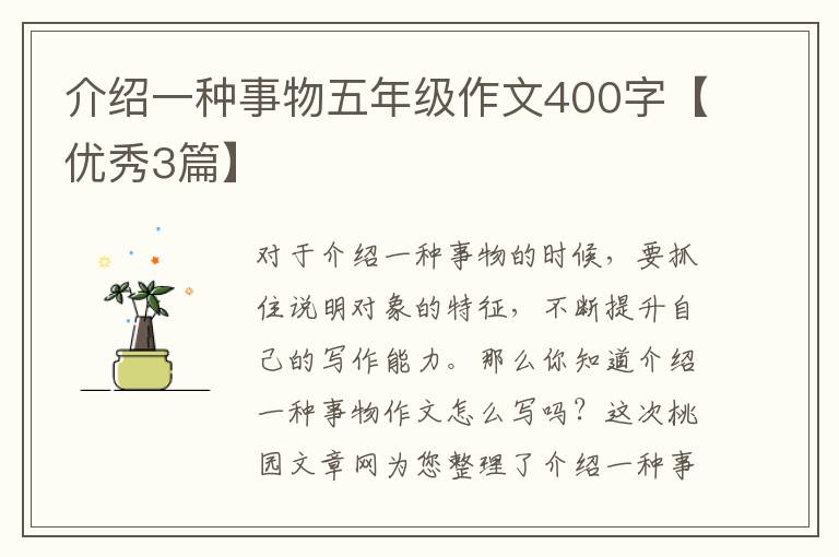 介绍一种事物五年级作文400字【优