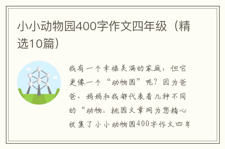 小小动物园400字作文四年级(精选10
