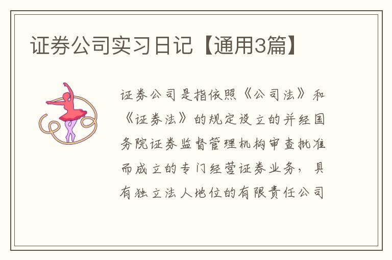 证券公司实习日记【通用3篇】