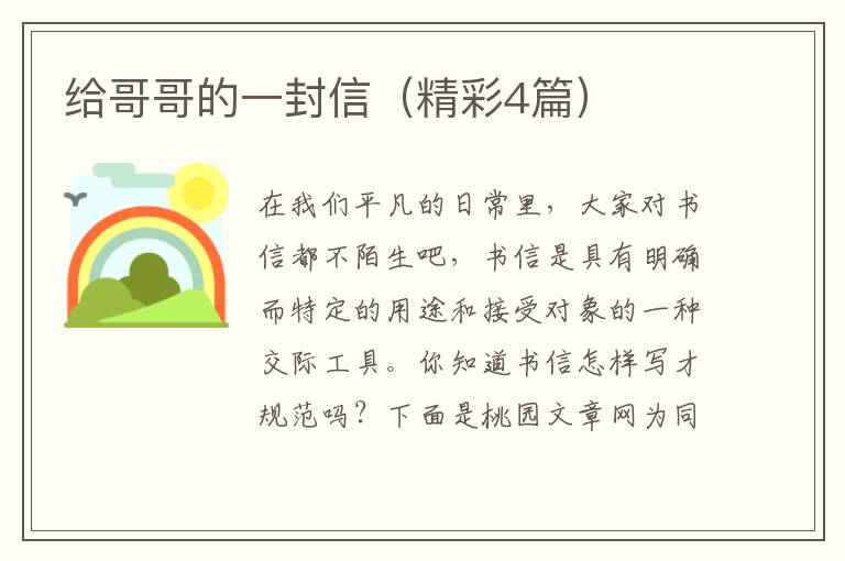 给哥哥的一封信（精彩4篇）