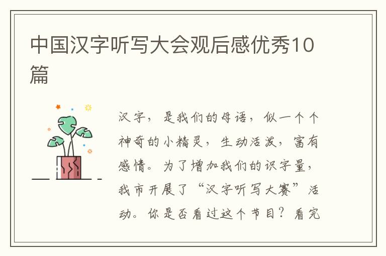 中国汉字听写大会观后感优秀10篇