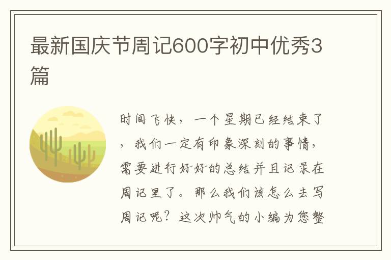 最新国庆节周记600字初中优秀3篇