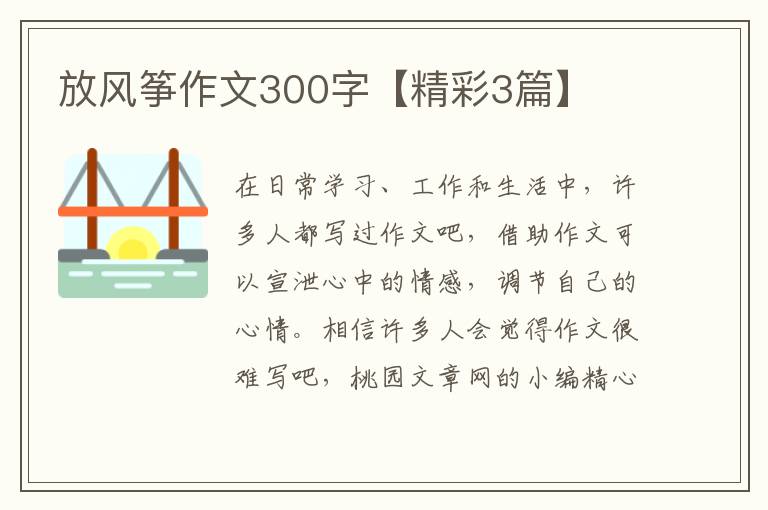 放风筝作文300字【精彩3篇】