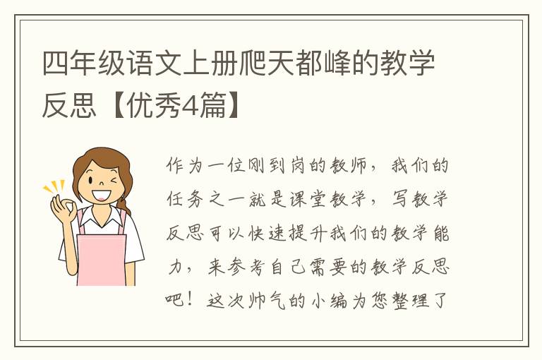 四年级语文上册爬天都峰的教学反思