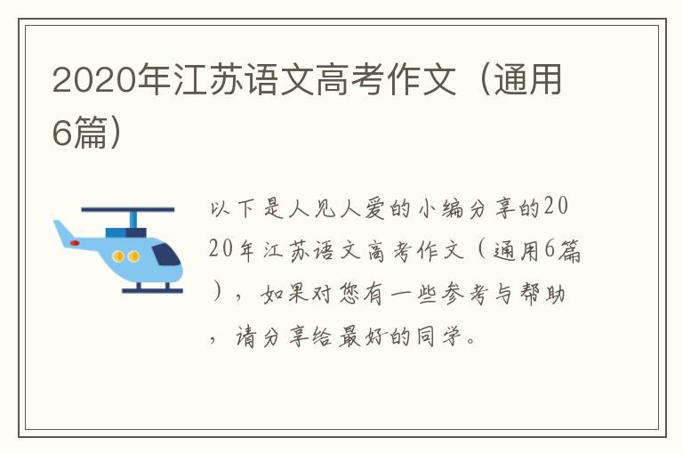 2020年江苏语文高考作文(通用6篇)