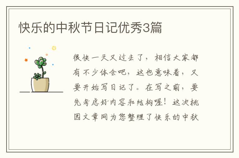 快乐的中秋节日记优秀3篇