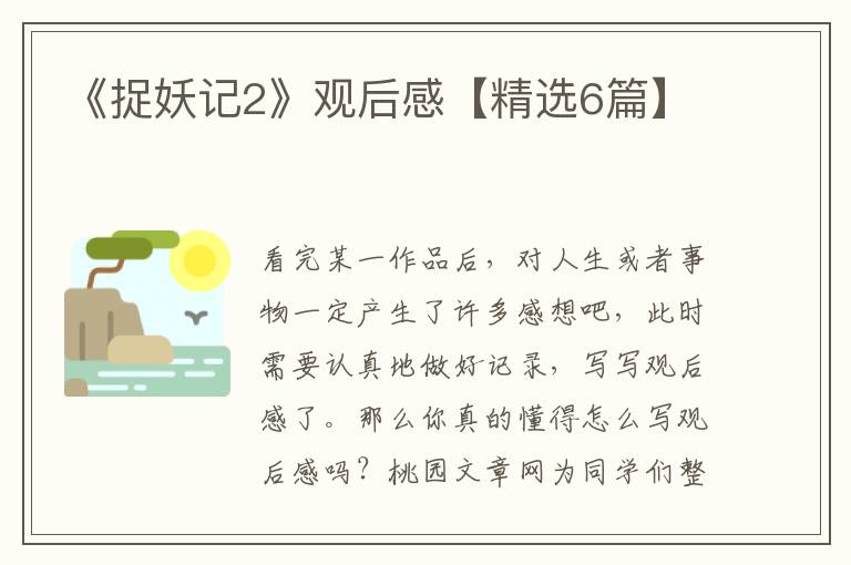 《捉妖记2》观后感【精选6篇】