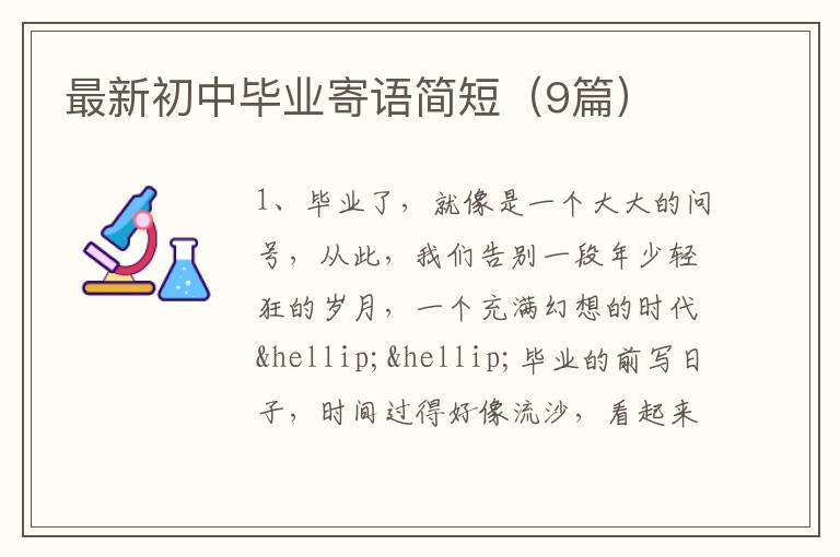 最新初中毕业寄语简短(9篇)