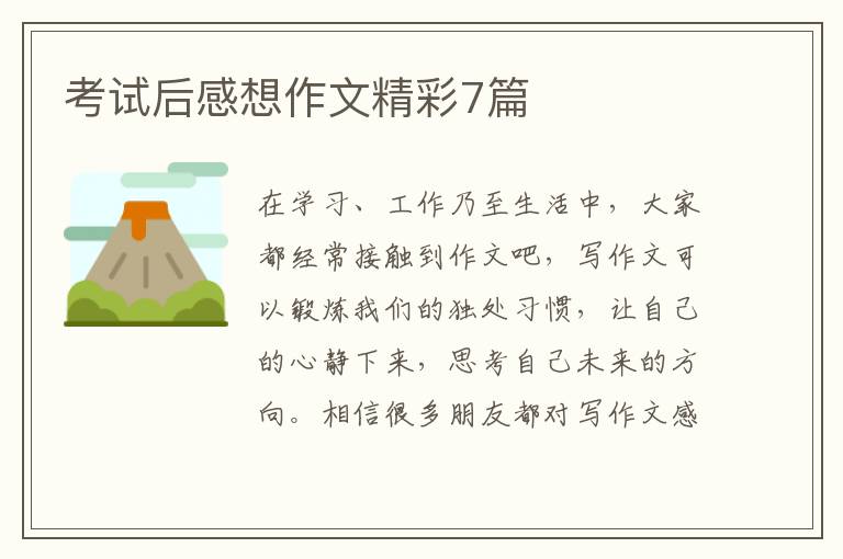 考试后感想作文精彩7篇