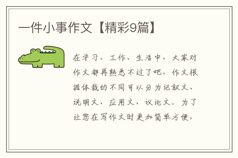 一件小事作文【精彩9篇】