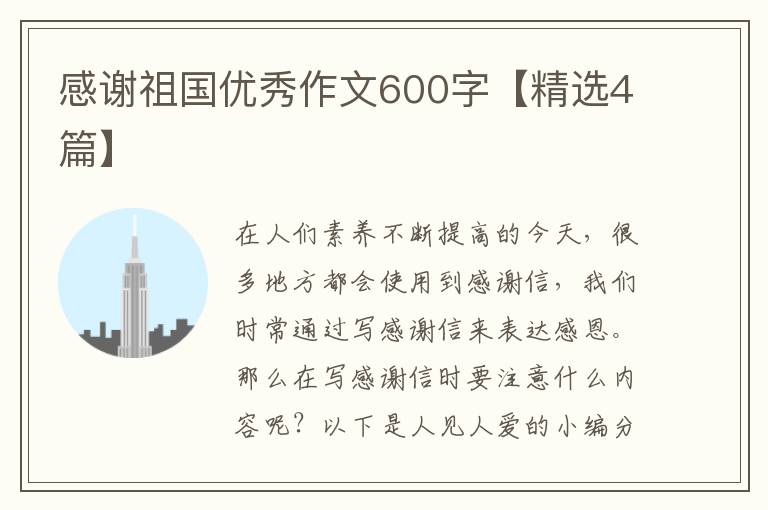 感谢祖国优秀作文600字【精选4篇】