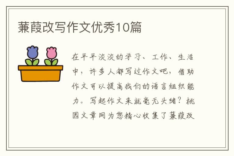蒹葭改写作文优秀10篇