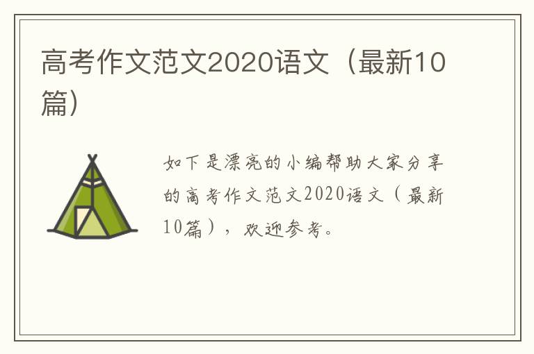高考作文范文2020语文(最新10篇)