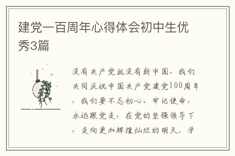 建党一百周年心得体会初中生优秀3篇