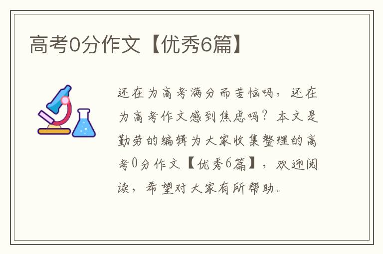 高考0分作文【优秀6篇】