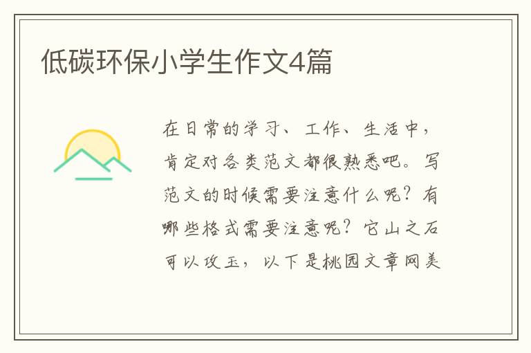 低碳环保小学生作文4篇