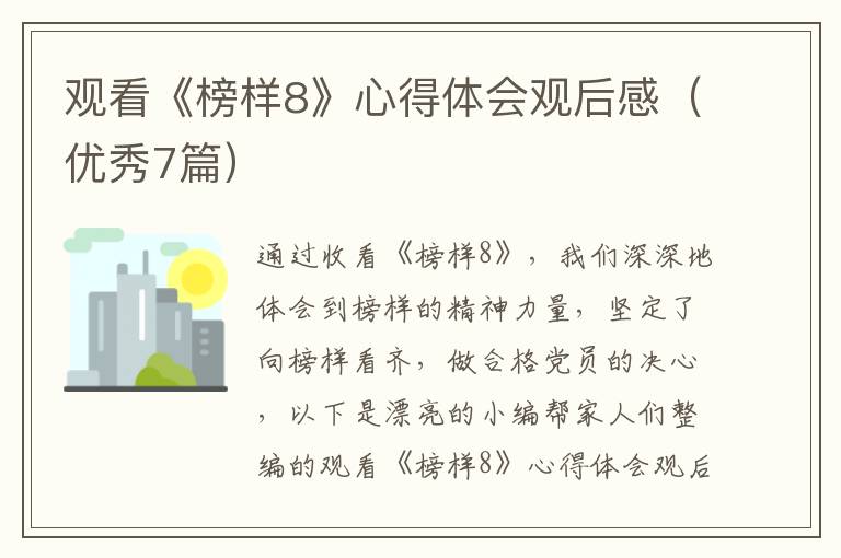 观看《榜样8》心得体会观后感（优秀7篇）