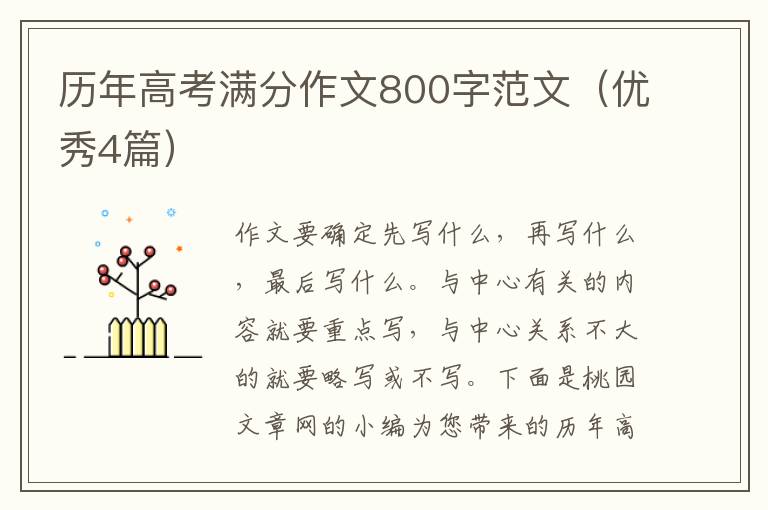 历年高考满分作文800字范文(优秀4篇