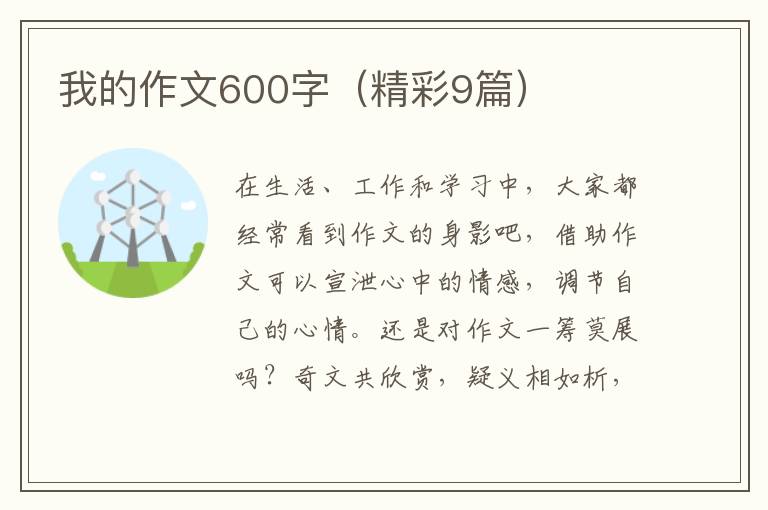 我的作文600字（精彩9篇）
