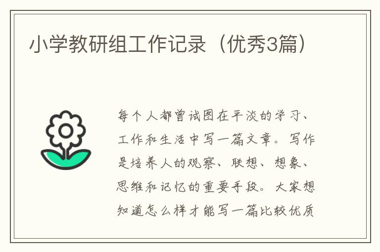 小学教研组工作记录（优秀3篇）