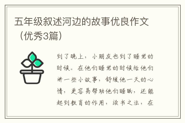 五年级叙述河边的故事优良作文（优秀3篇）