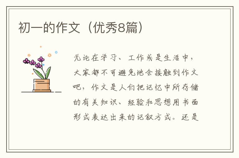 初一的作文（优秀8篇）
