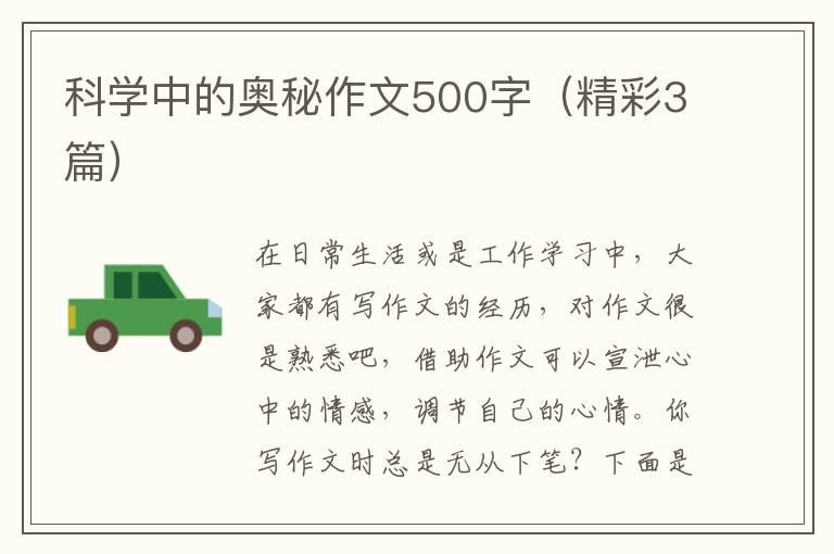 科学中的奥秘作文500字（精彩3篇）