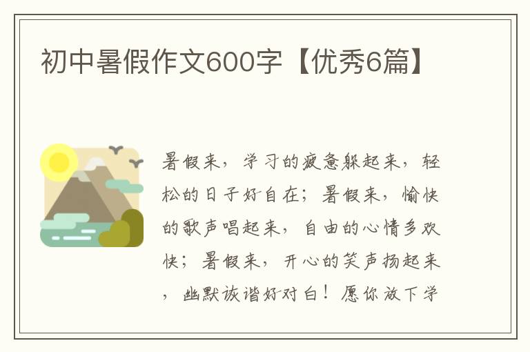 初中暑假作文600字【优秀6篇】