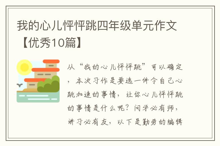 我的心儿怦怦跳四年级单元作文【优秀10篇】