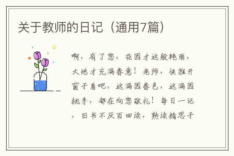 关于教师的日记（通用7篇）