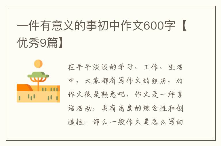 一件有意义的事初中作文600字【优