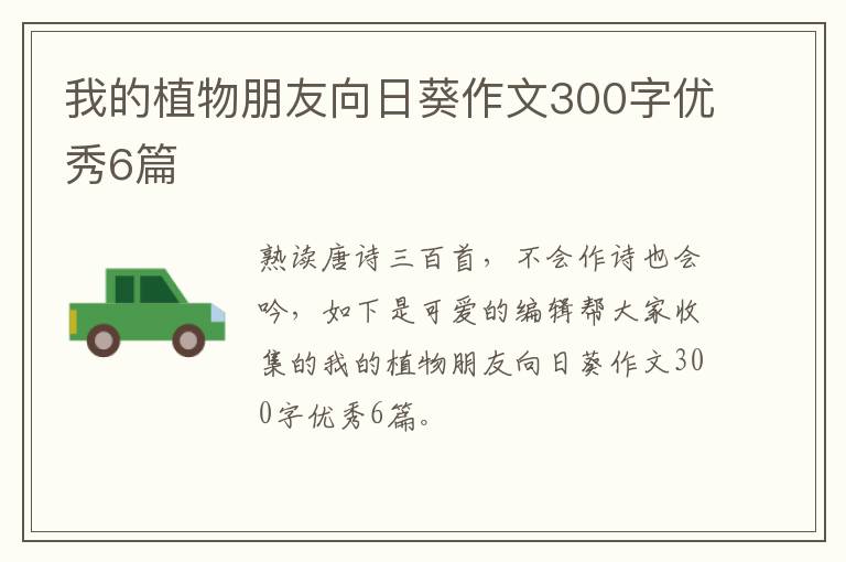 我的植物朋友向日葵作文300字优秀6