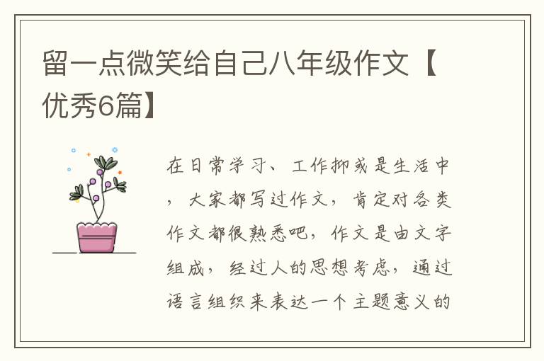 留一点微笑给自己八年级作文【优秀6篇】
