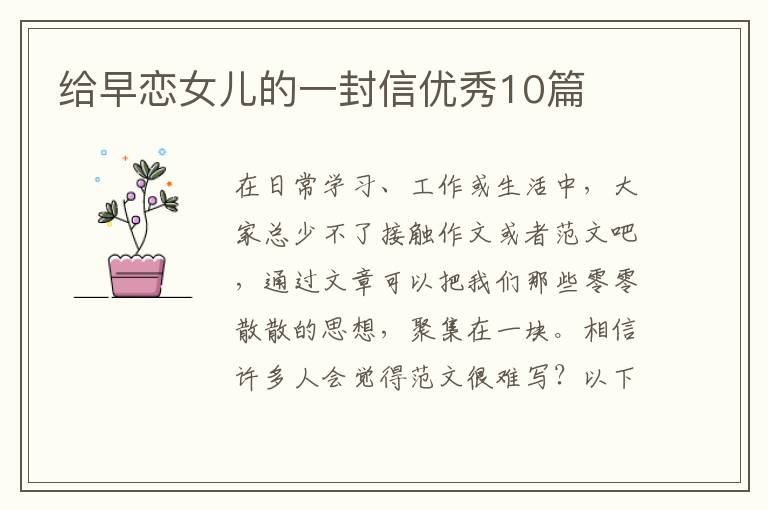 给早恋女儿的一封信优秀10篇