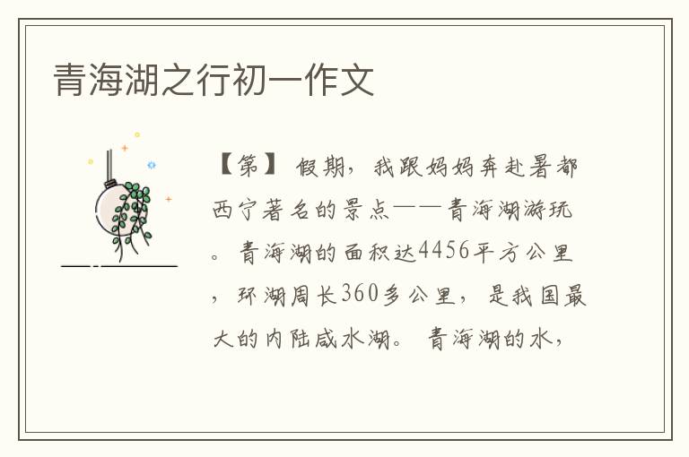 青海湖之行初一作文