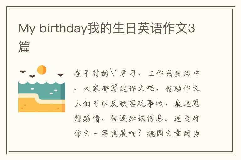 My birthday我的生日英语作文3篇