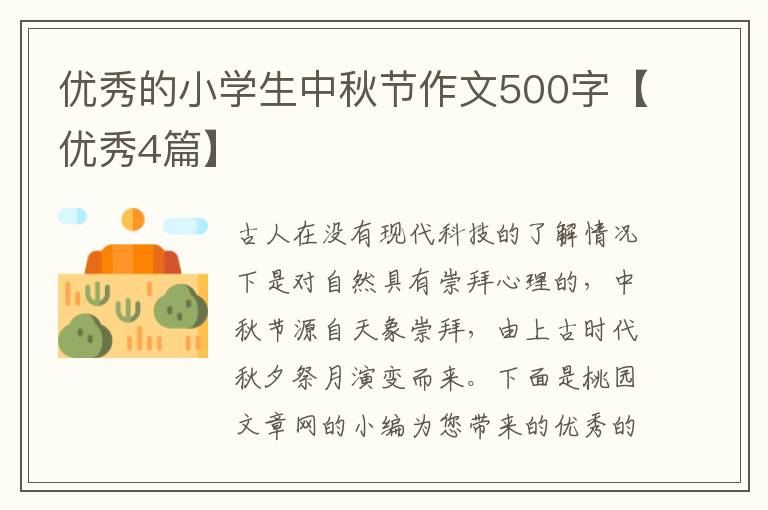 优秀的小学生中秋节作文500字【优