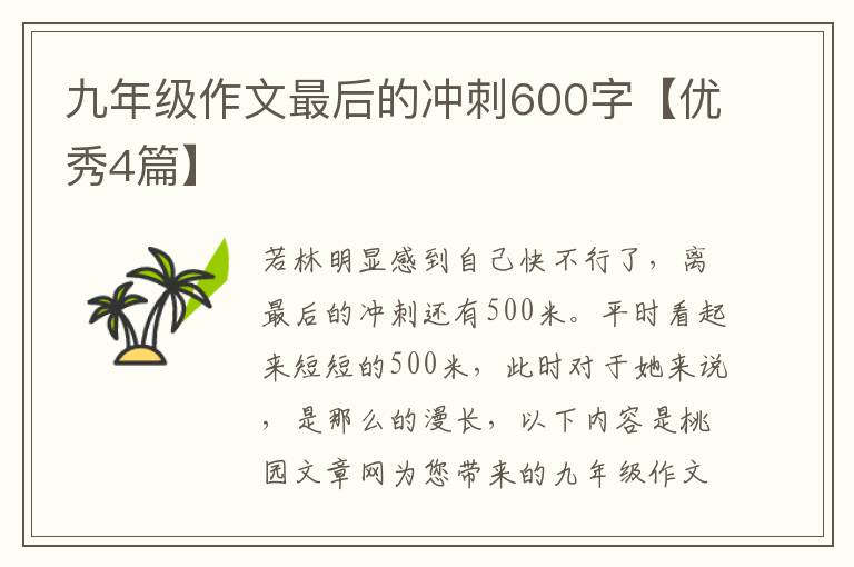 九年级作文最后的冲刺600字【优秀4篇】