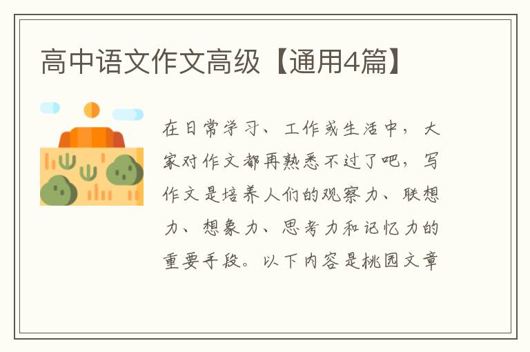 高中语文作文高级【通用4篇】