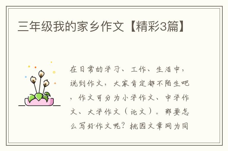 三年级我的家乡作文【精彩3篇】