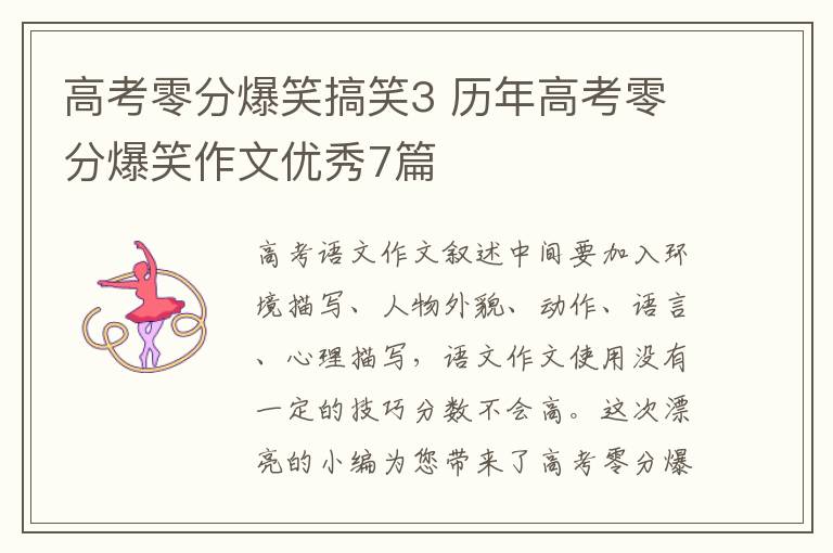 高考零分爆笑搞笑3 历年高考零分爆笑作文优秀7篇